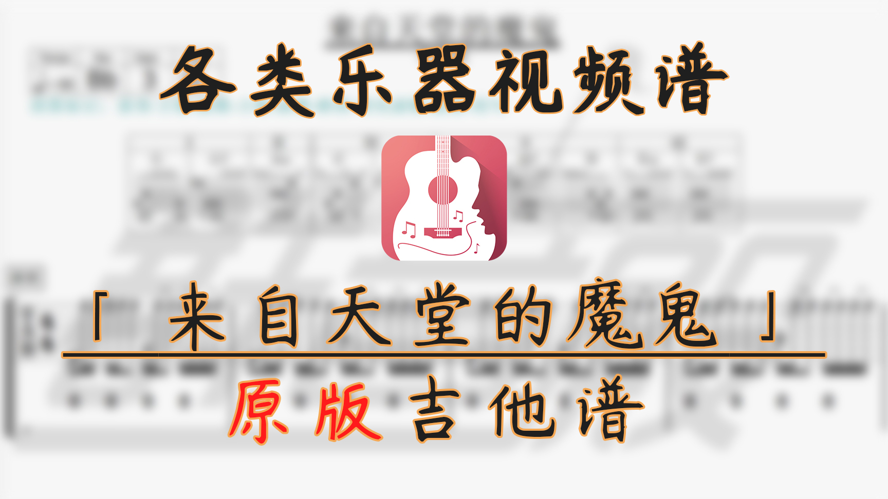 【吉他谱】来自天堂的魔鬼 (邓紫棋) 7★难度